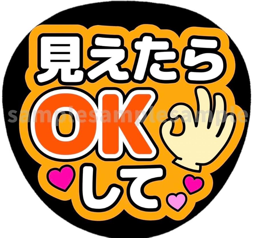 ファンサうちわ『見えたらOKください』オーダーページ ファンサうちわ『見えたらOKください』オーダーページ 254